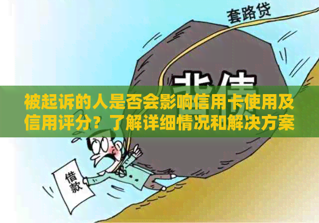 被起诉的人是否会影响信用卡使用及信用评分？了解详细情况和解决方案