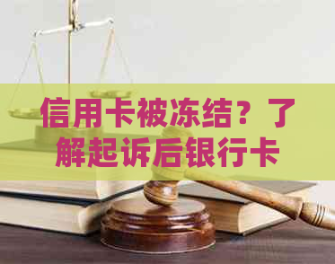 信用卡被冻结？了解起诉后银行卡的处理方式与后果