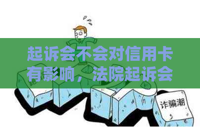 起诉会不会对信用卡有影响，法院起诉会影响信用卡吗？