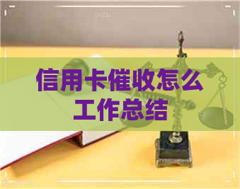 信用卡怎么工作总结