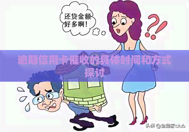 逾期信用卡的具体时间和方式探讨