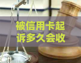 被信用卡起诉多久会收到传票：相关信息解析与时长预测