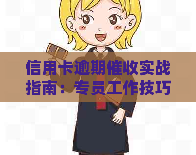 信用卡逾期实战指南：专员工作技巧与案例分析