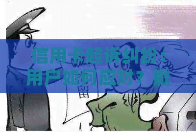 信用卡起诉纠纷：用户如何应对？撤诉的可能性以及注意事项