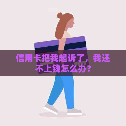 信用卡把我起诉了，我还不上钱怎么办？