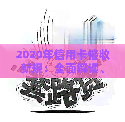 2020年信用卡新规：全面解读、应对策略与常见问题解答