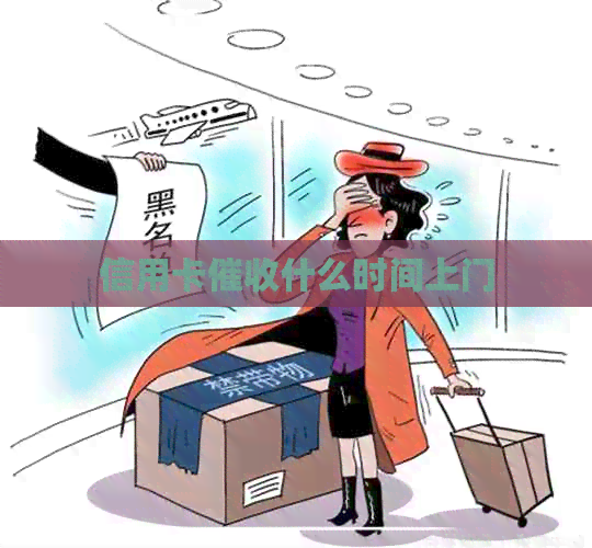 信用卡什么时间上门