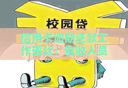 信用卡逾期还款工作现状：人员是否已经开始上班？