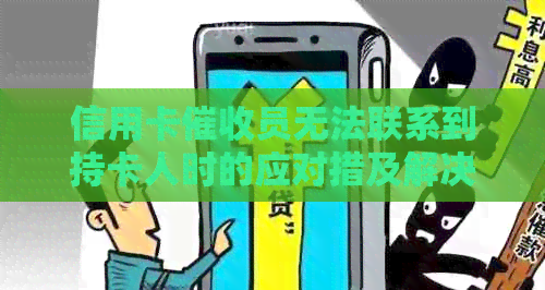 信用卡员无法联系到持卡人时的应对措及解决方法