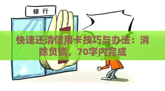 快速还清信用卡技巧与办法：消除负债，70字内完成