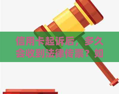 信用卡起诉后，多久会收到法律传票？如何应对信用卡诉讼流程？