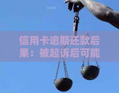 信用卡逾期还款后果：被起诉后可能面临的结果与应对策略