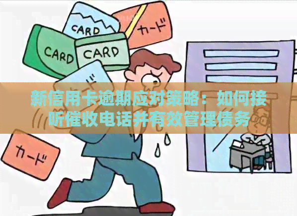 新信用卡逾期应对策略：如何接听电话并有效管理债务