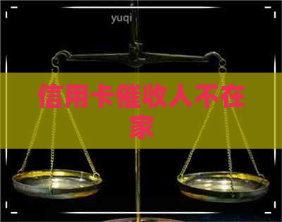 信用卡人不在家