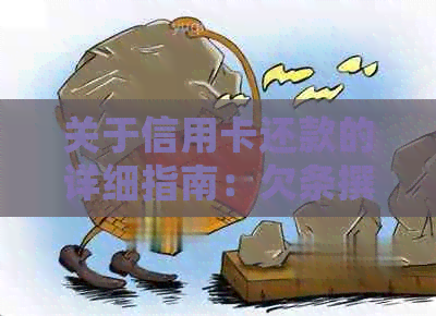 关于信用卡还款的详细指南：欠条撰写技巧与法律风险