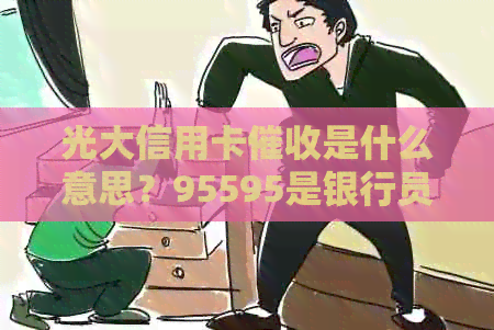 光大信用卡是什么意思？95595是银行员工吗？