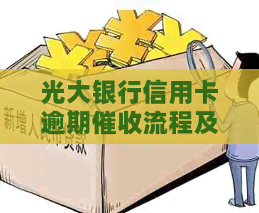 光大银行信用卡逾期流程及解析：如何应对上门？