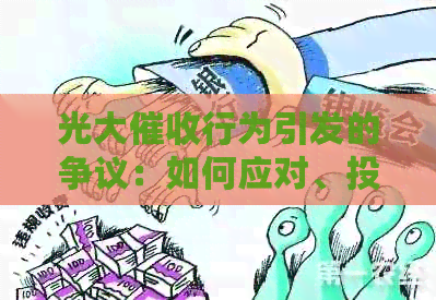 光大行为引发的争议：如何应对、投诉渠道与法律保护全面解析