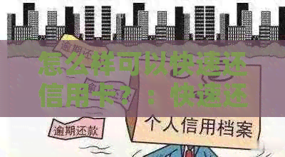 怎么样可以快速还信用卡？：快速还款方法与建议
