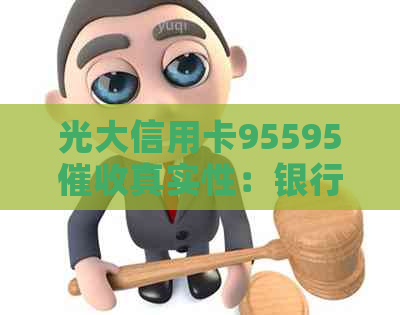 光大信用卡95595真实性：银行员工还是外包？