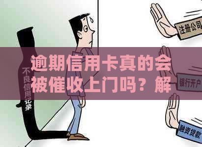 逾期信用卡真的会被上门吗？解答你的疑惑