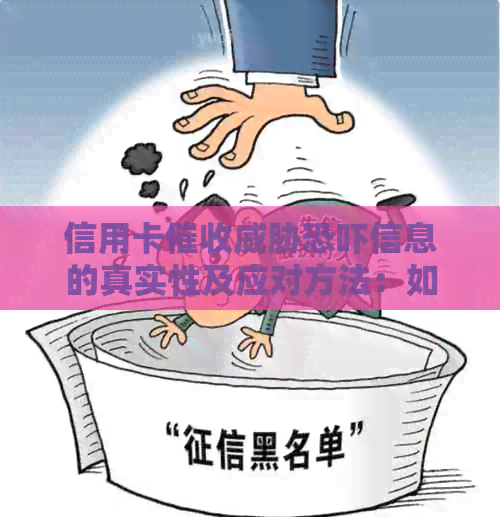 信用卡信息的真实性及应对方法：如何保护自己和家人？
