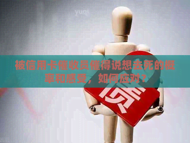 被信用卡员催得说想去死的概率和感受，如何应对？