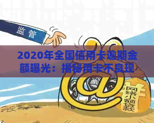 2020年全国信用卡逾期金额曝光：揭秘用卡不良现象导致的起诉人数