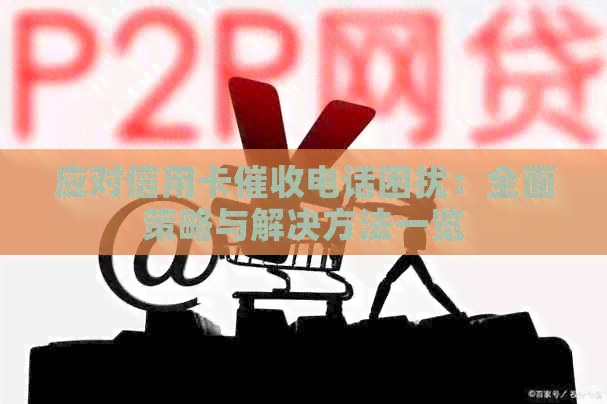 应对信用卡电话困扰：全面策略与解决方法一览