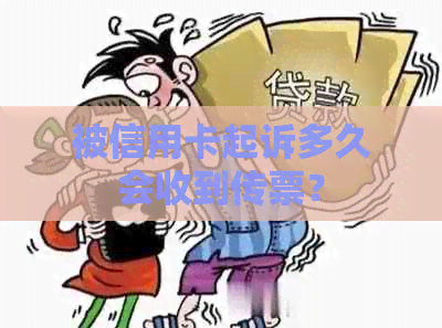 被信用卡起诉多久会收到传票？