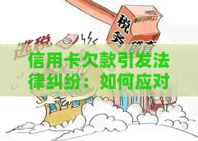 信用卡欠款引发法律纠纷：如何应对亲被起诉的局面？