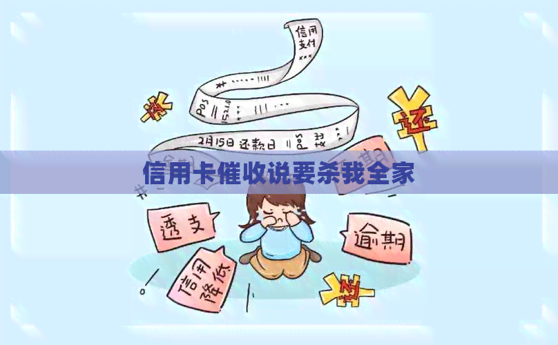 信用卡说要杀我全家