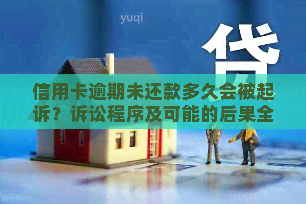 信用卡逾期未还款多久会被起诉？诉讼程序及可能的后果全面解析