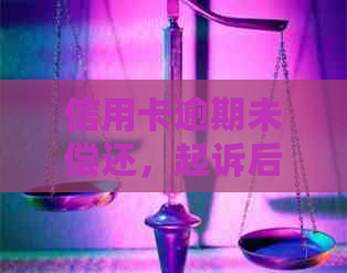 信用卡逾期未偿还，起诉后仍需支付高额利息