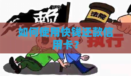 如何使用快钱还款信用卡？