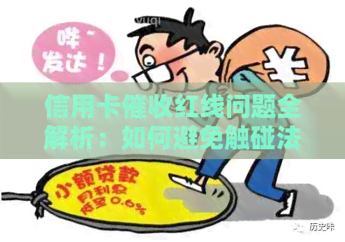信用卡红线问题全解析：如何避免触碰法律底线并有效管理债务