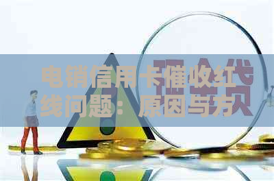 电销信用卡红线问题：原因与方面分析