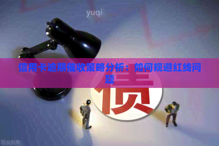 信用卡逾期策略分析：如何规避红线问题