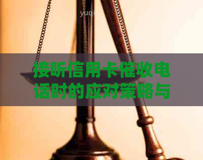接听信用卡电话时的应对策略与有效沟通技巧