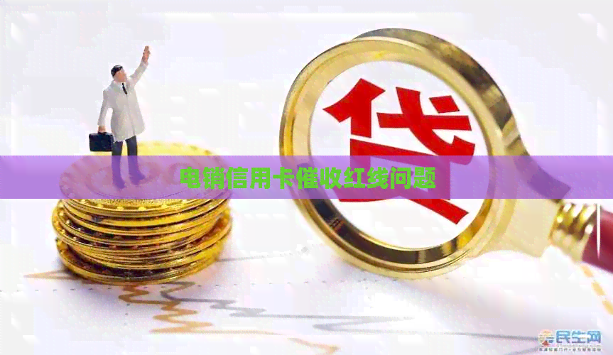 电销信用卡红线问题