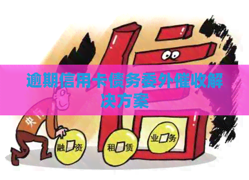 逾期信用卡债务委外解决方案