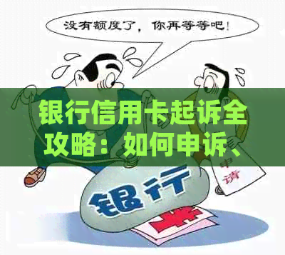 银行信用卡起诉全攻略：如何申诉、     及避免类似问题再次发生