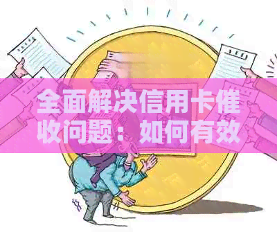 全面解决信用卡问题：如何有效阻止、协商或停止不必要的业务