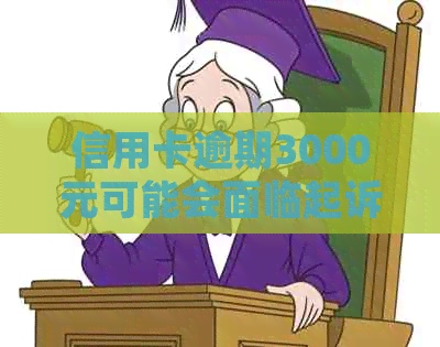 信用卡逾期3000元可能会面临起诉的风险，如何避免法师用卡？