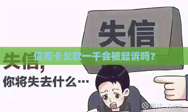 信用卡欠款一千会被起诉吗？