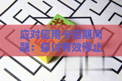 应对信用卡逾期问题：探讨有效停止功能的方法与策略