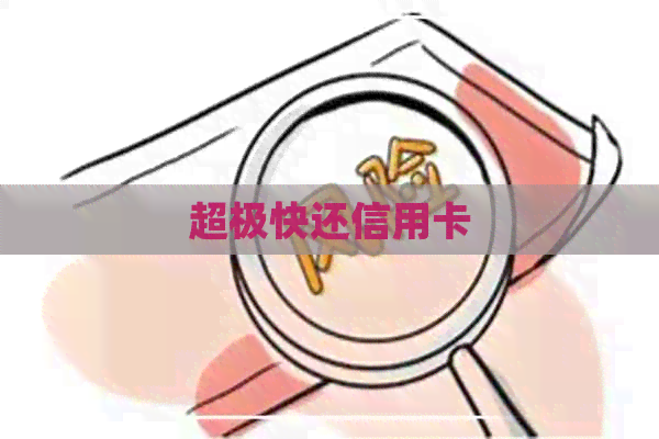 超极快还信用卡