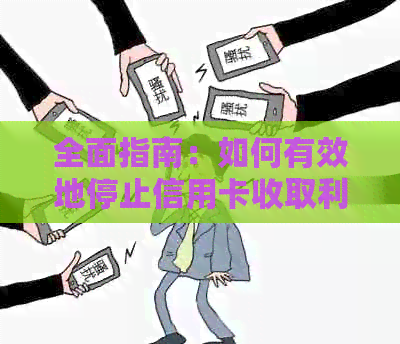 全面指南：如何有效地停止信用卡收取利息，以及应对可能遇到的挑战