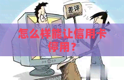 怎么样能让信用卡停用？