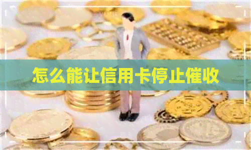 怎么能让信用卡停止